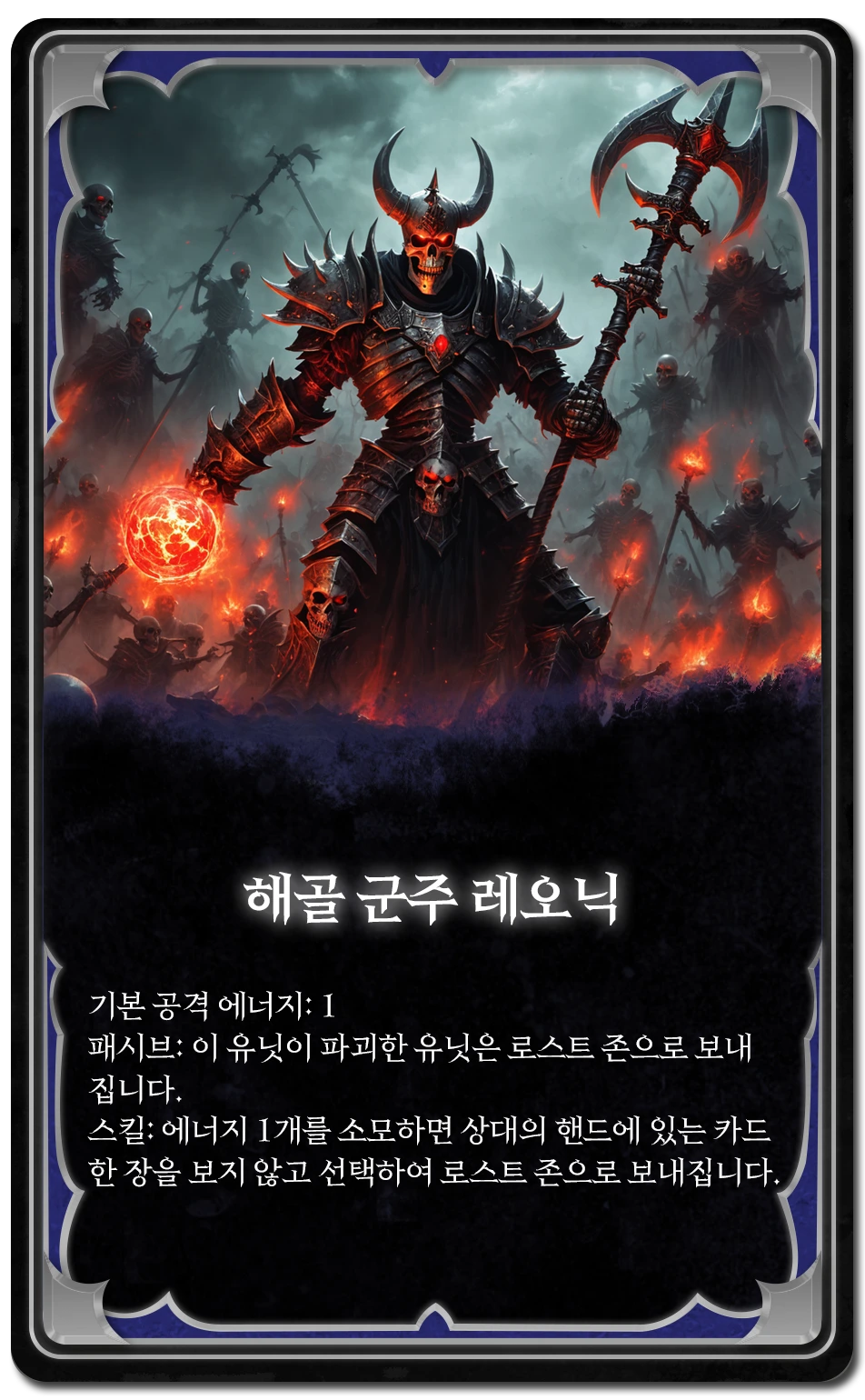 해골 군주 레오닉