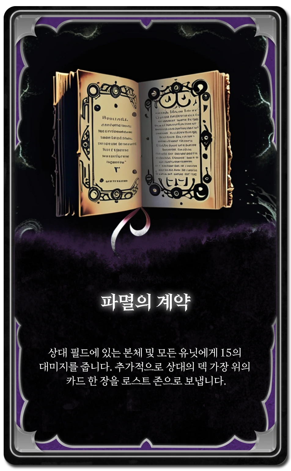 파멸의 계약