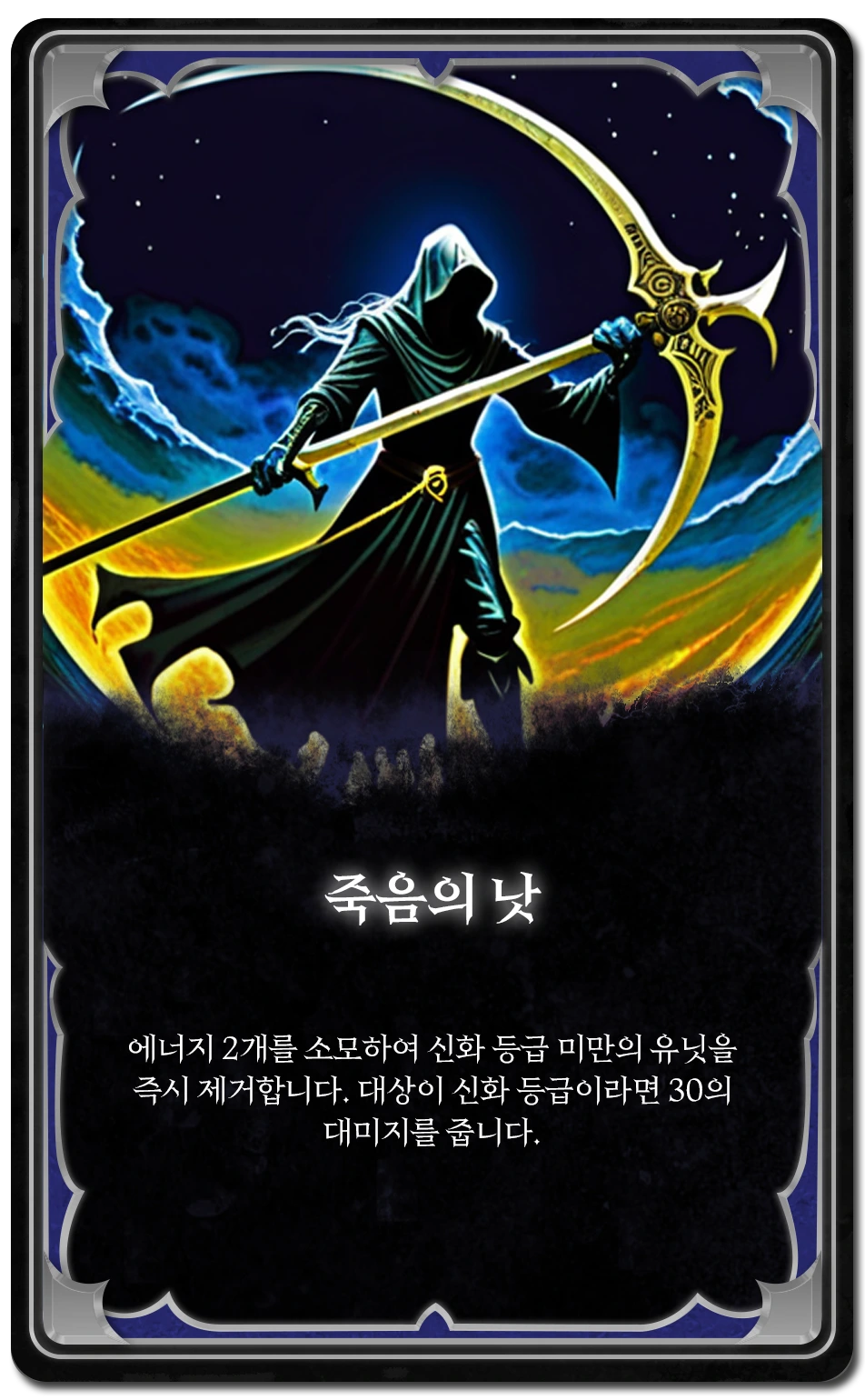죽음의 낫